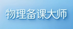 物理备课大师