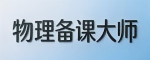 物理备课大师